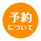 予約について