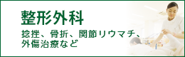整形外科