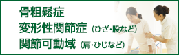骨粗しょう症・変形性関節症・関節可動域