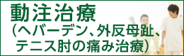 ヘバーデン結節・外反母趾・テニス肘・足底筋膜炎・モートン病などの末梢の慢性疼痛治療