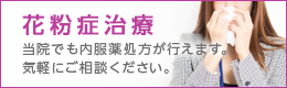 花粉症治療