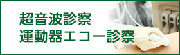 超音波診察